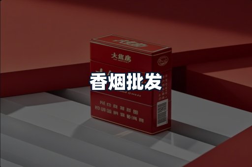 香烟批发